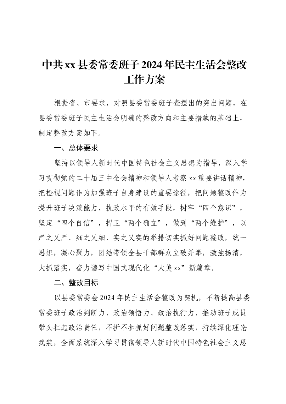 中共xx县委常委班子2024年民主生活会整改工作方案.docx,第1页预览