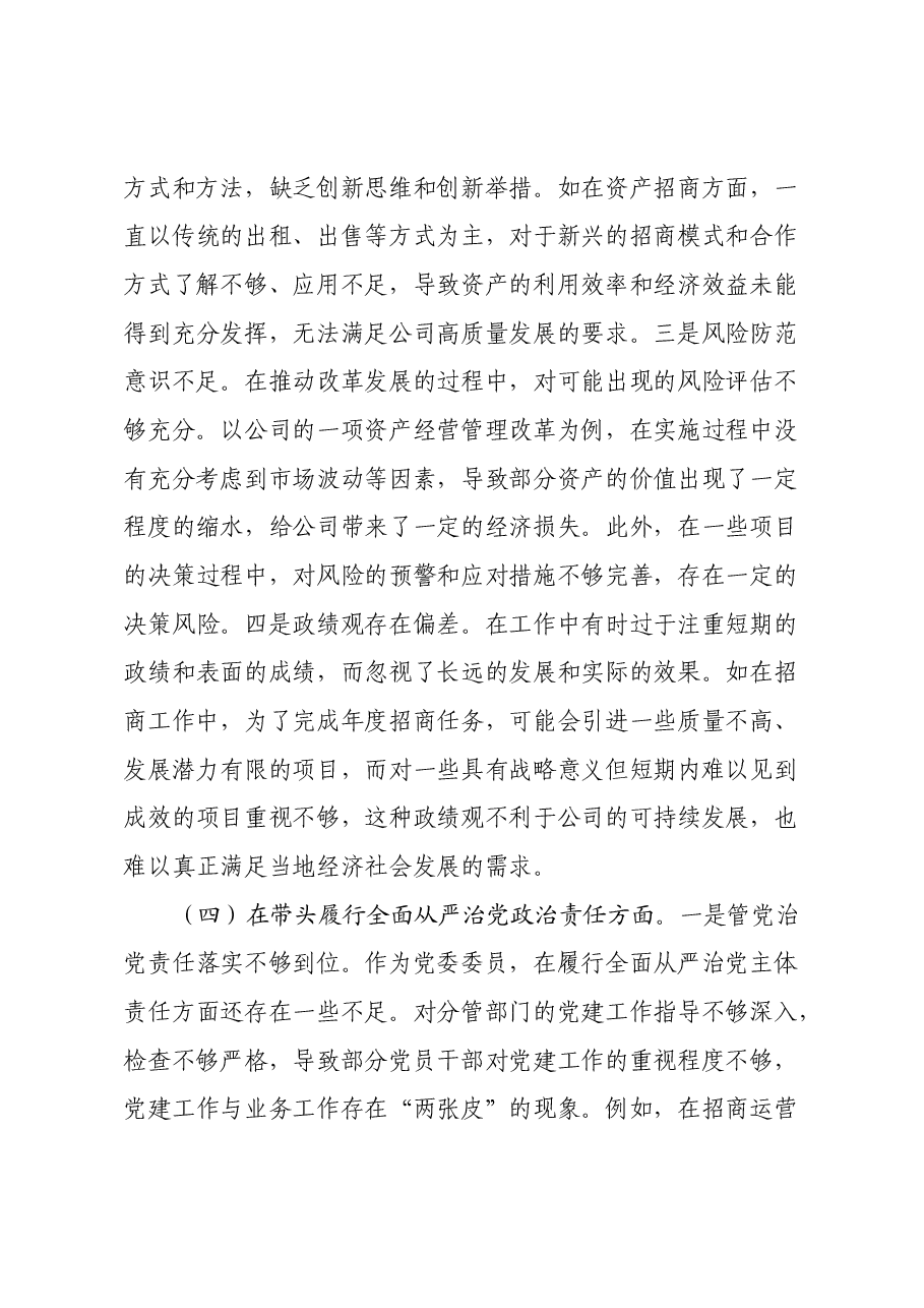城投公司党委委员2024年度民主生活会领导班子对照检视发言材料(四个带头+违纪行为典型案例剖析).docx,第4页预览