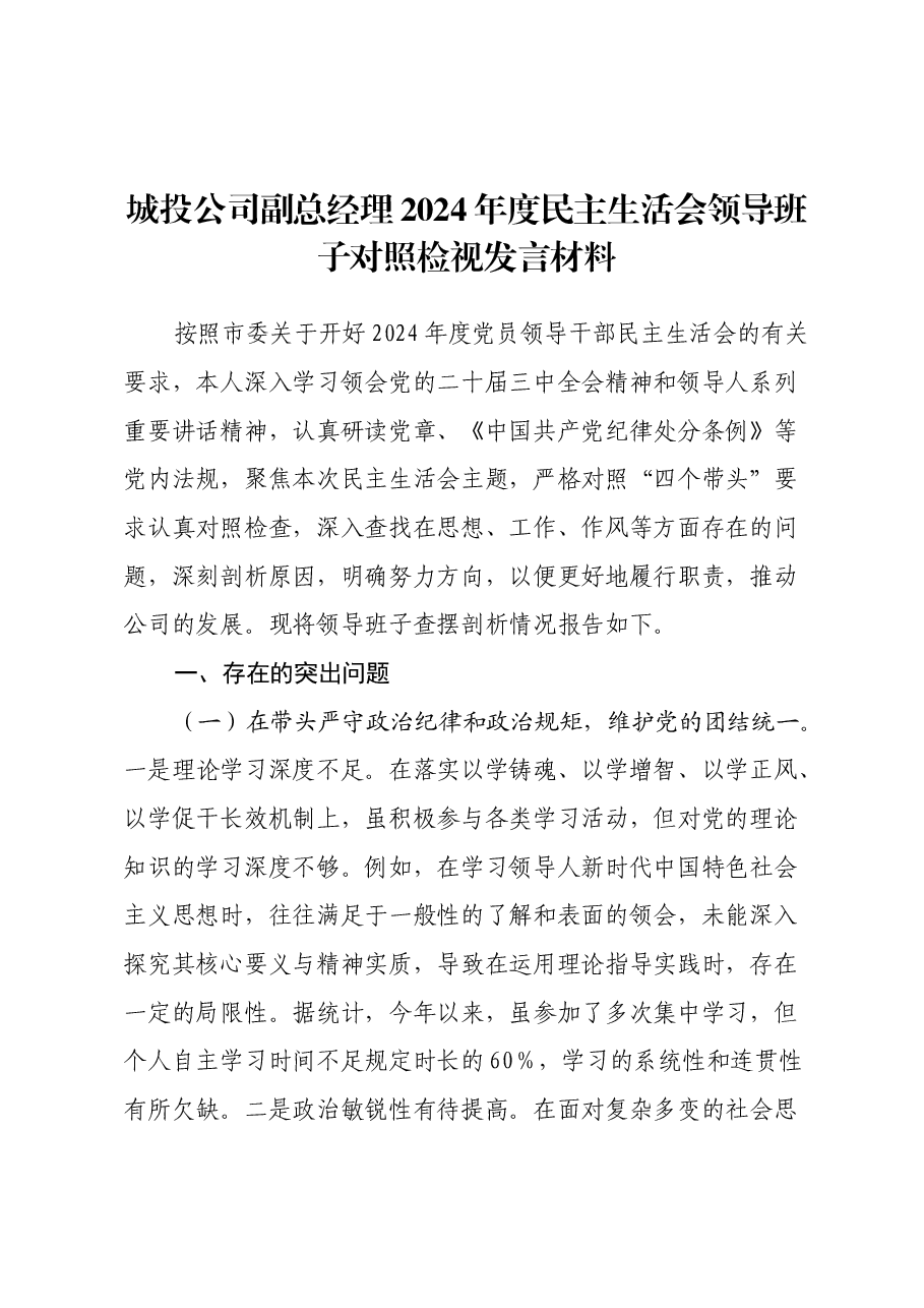 城投公司副总经理2024年度民主生活会领导班子对照检视发言材料(四个带头+典型案例剖析及自身差距不足).docx,第1页预览