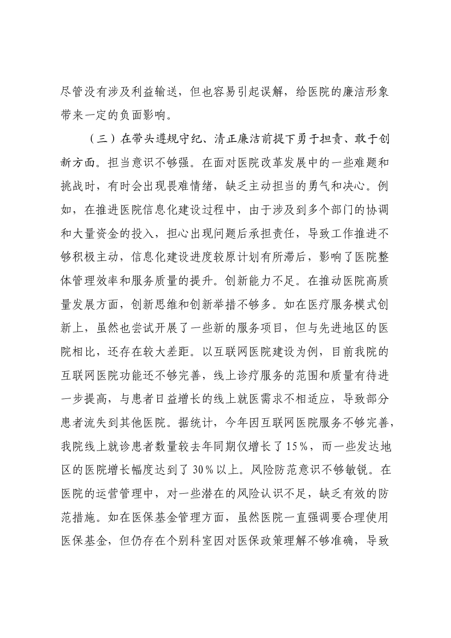 市人民医院院长2024年度民主生活会个人对照检视发言材料(四个带头+违纪行为典型案例剖析).docx,第4页预览