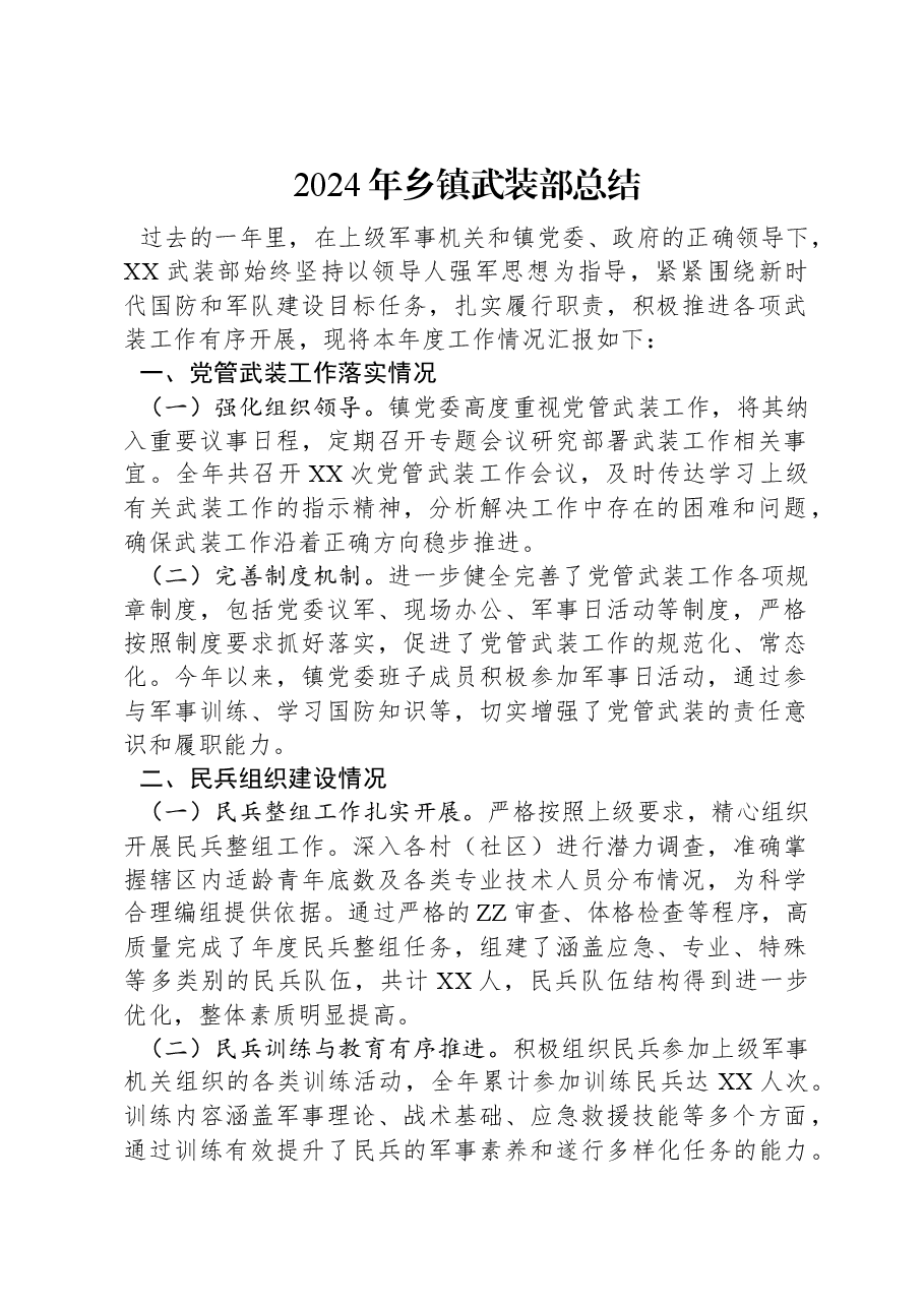 2024年乡镇武装部总结.docx,第1页预览