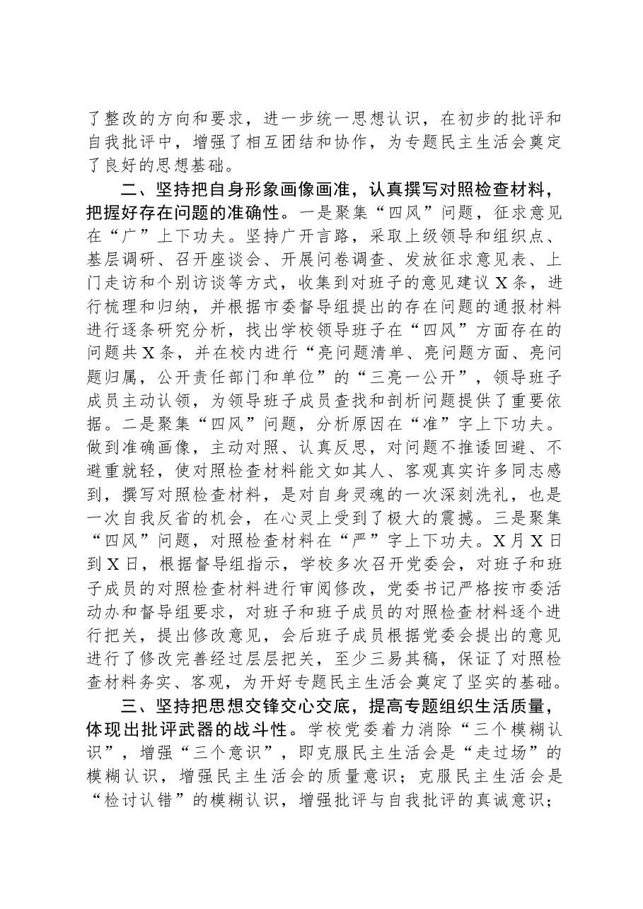 某学院党委年度民主生活会落实情况报告.docx,第2页预览