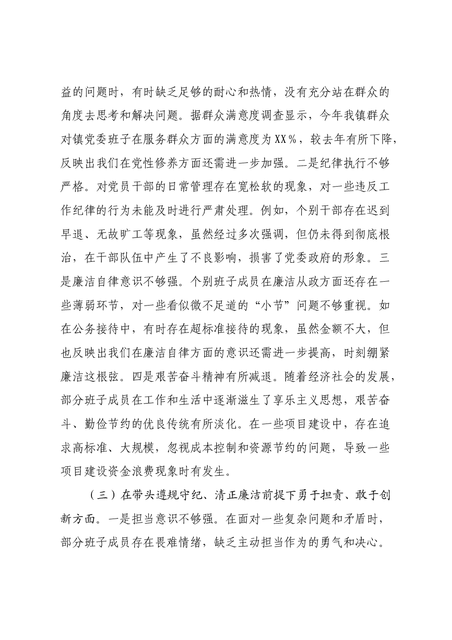 镇党委关于2024年度民主生活会班子对照查摆剖析材料(四个带头+典型案例).docx,第3页预览