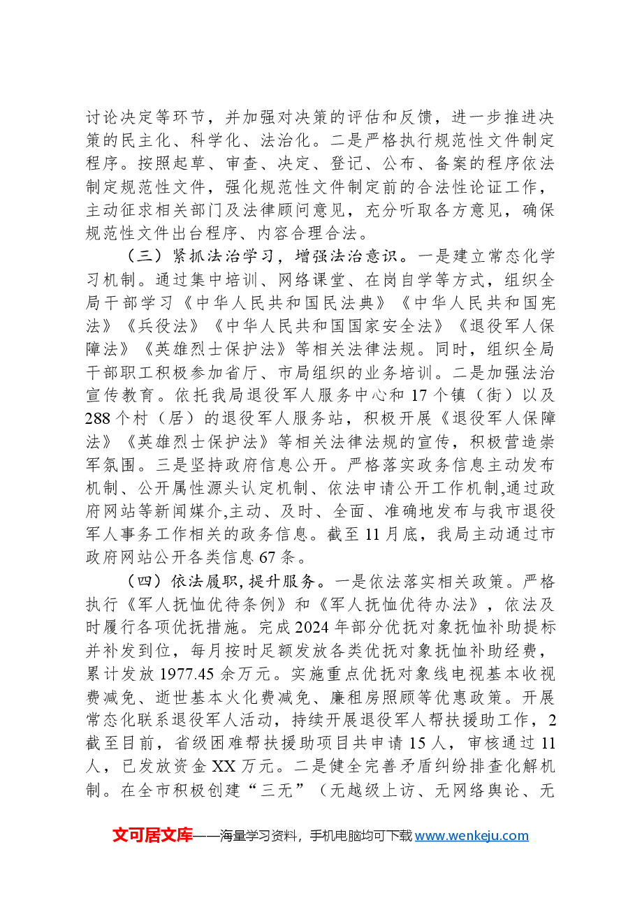 市退役军人事务局2024年法治政府建设工作完成情况和2025年工作计划.docx,第2页预览
