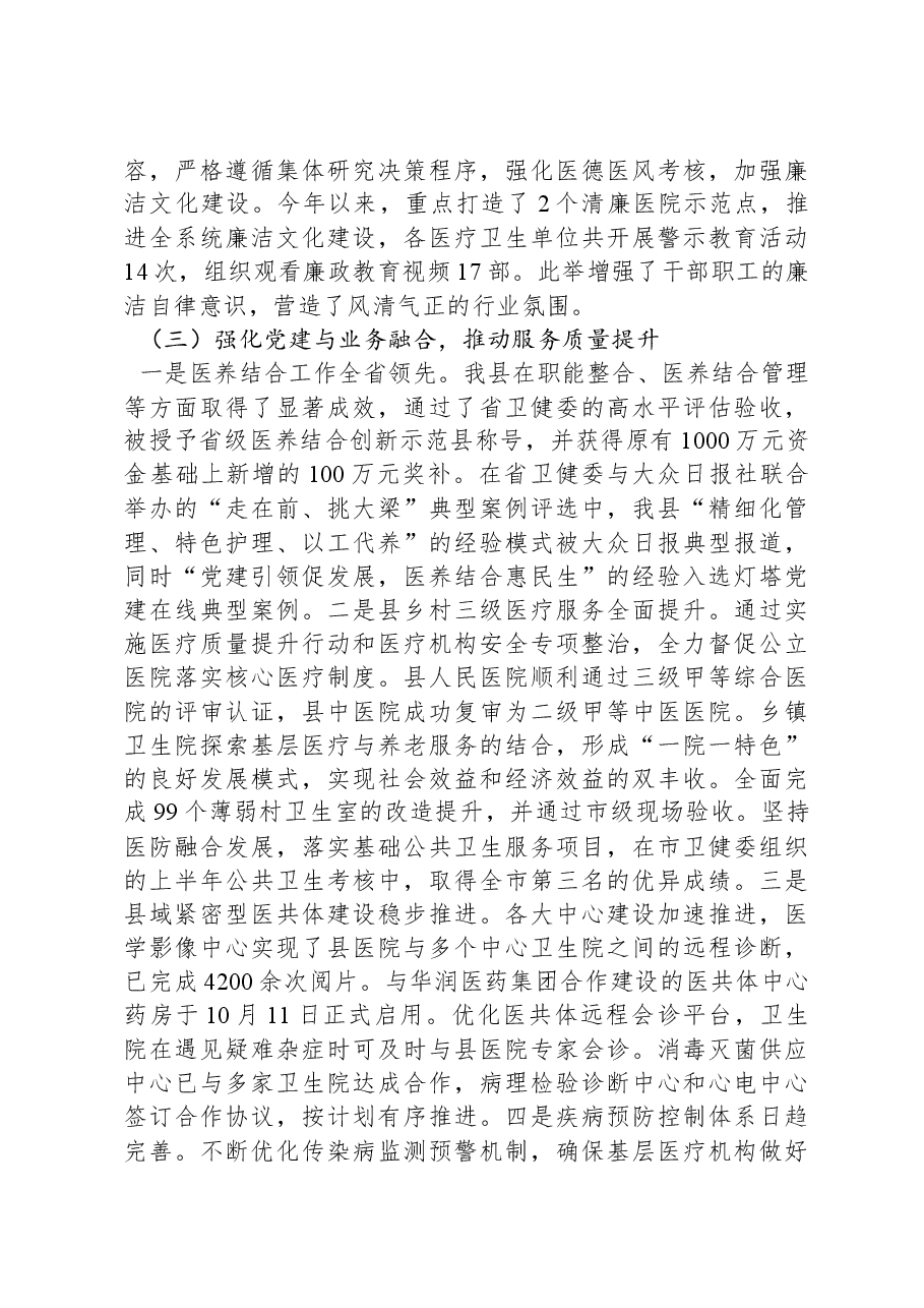 卫健局党组2024年落实党风廉政建设主体责任工作情况报告.docx,第2页预览