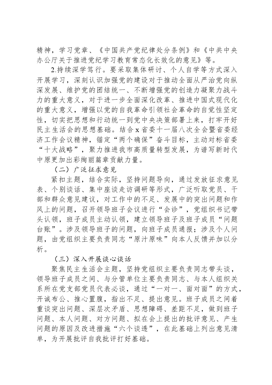 局党组关于开好2024年度县以上党和国家机关党员领导干部民主生活会的通知.docx,第2页预览