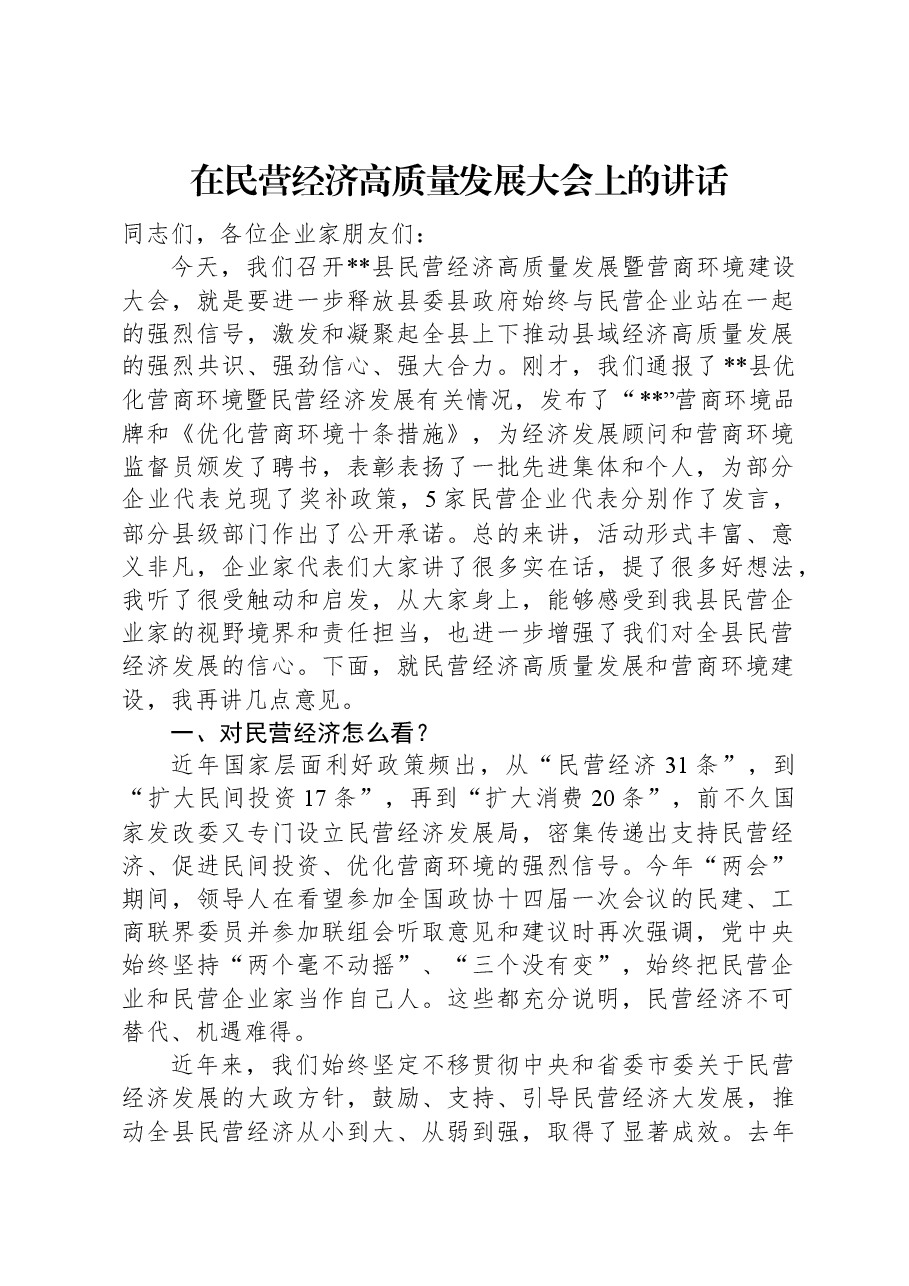 在民营经济高质量发展大会上的讲话.docx,第1页预览