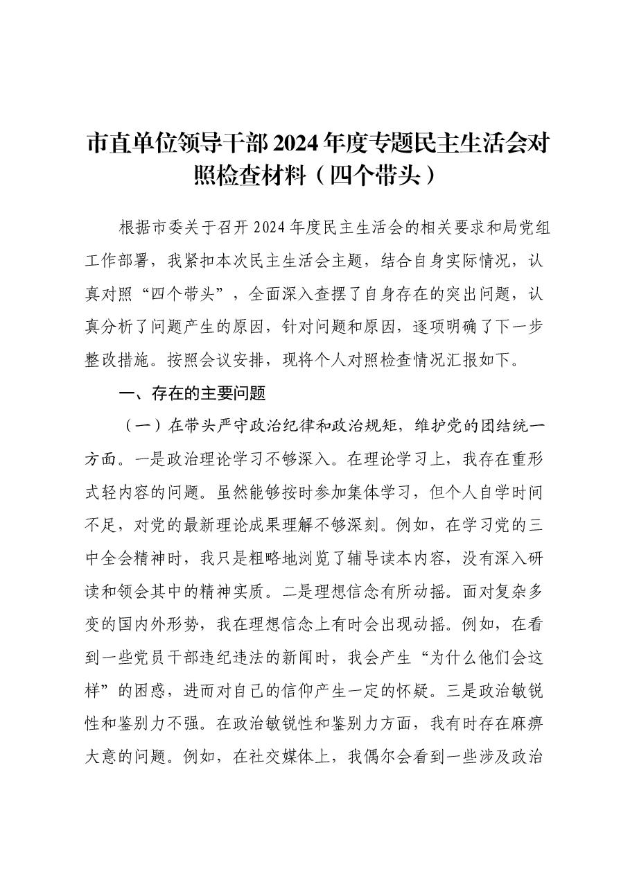 市直单位领导干部2024年度专题民主生活会对照检查材料(四个带头).docx,第1页预览