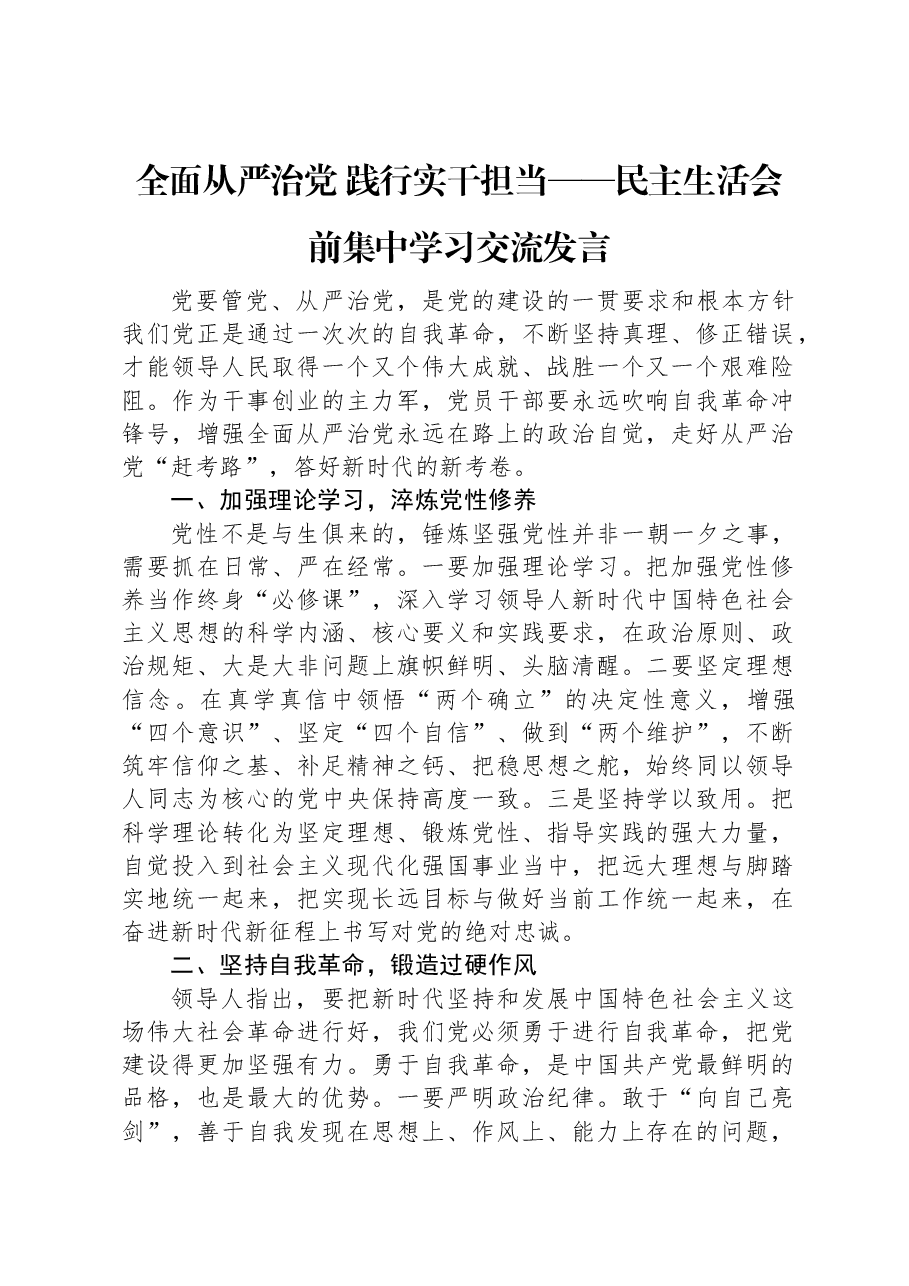 全面从严治党+践行实干担当——民主生活会前集中学习交流发言.docx,第1页预览