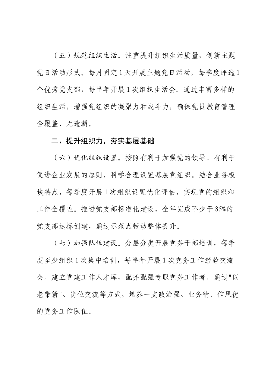 2025年国企党建工作要点(7方面28条).docx,第3页预览