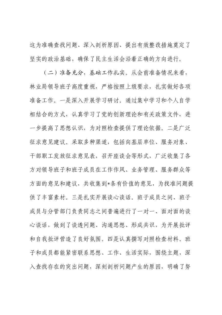 指导组组长在林业系统2024年民主生活会上的点评讲话.docx，第2页预览