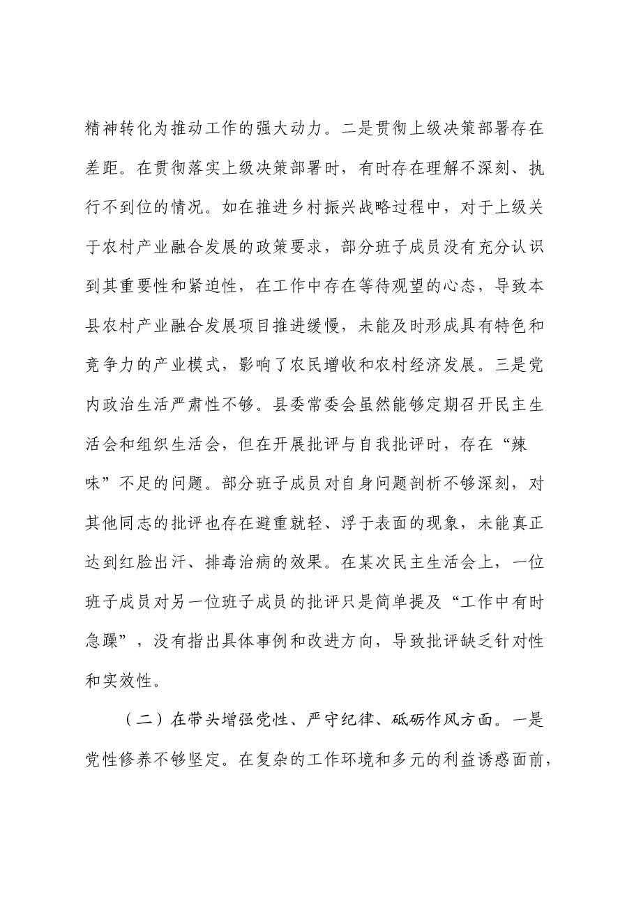 县委班子2024年度民主生活会对照检查1.docx,第2页预览