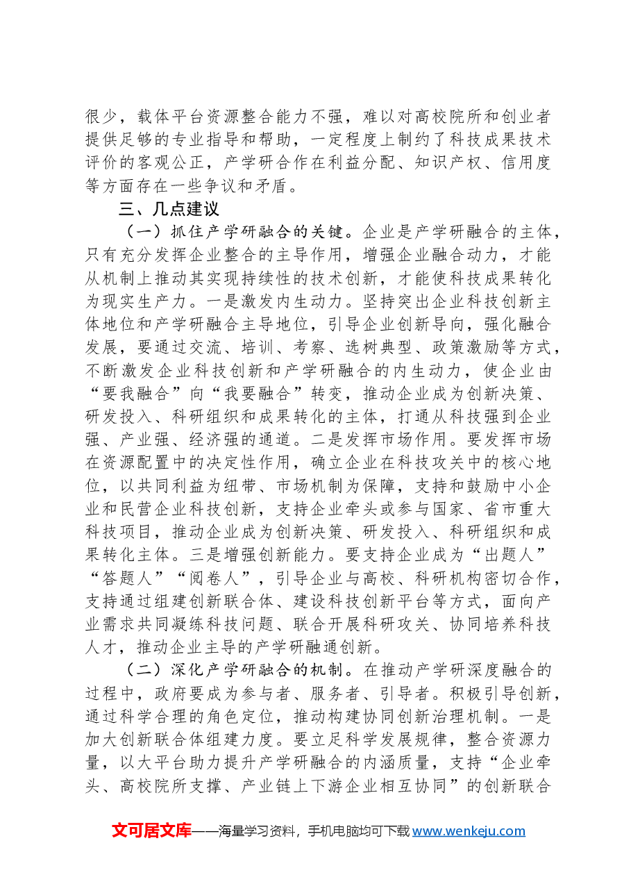 关于区产学研融合发展情况的调研报告.docx,第4页预览