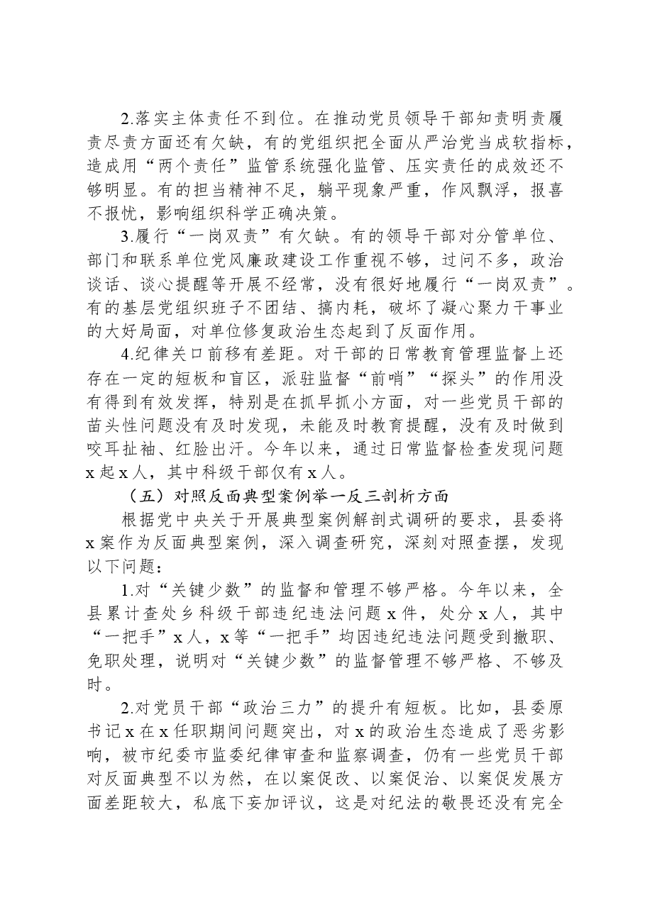 县委常委班子2024年度民主生活会对照检查.docx,第3页预览
