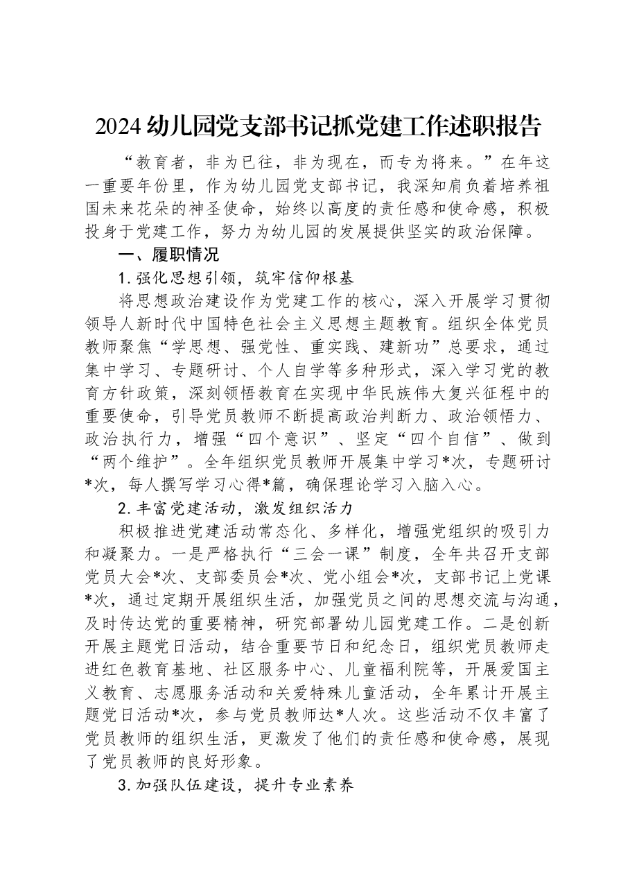 2024幼儿园党支部书记抓党建工作述职报告.docx,第1页预览