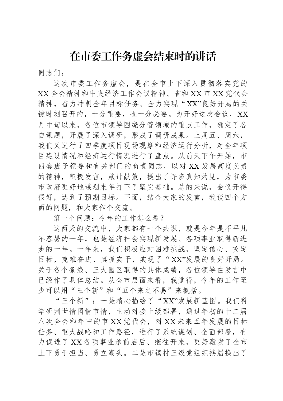 在市委工作务虚会结束时的讲话.docx，第1页预览