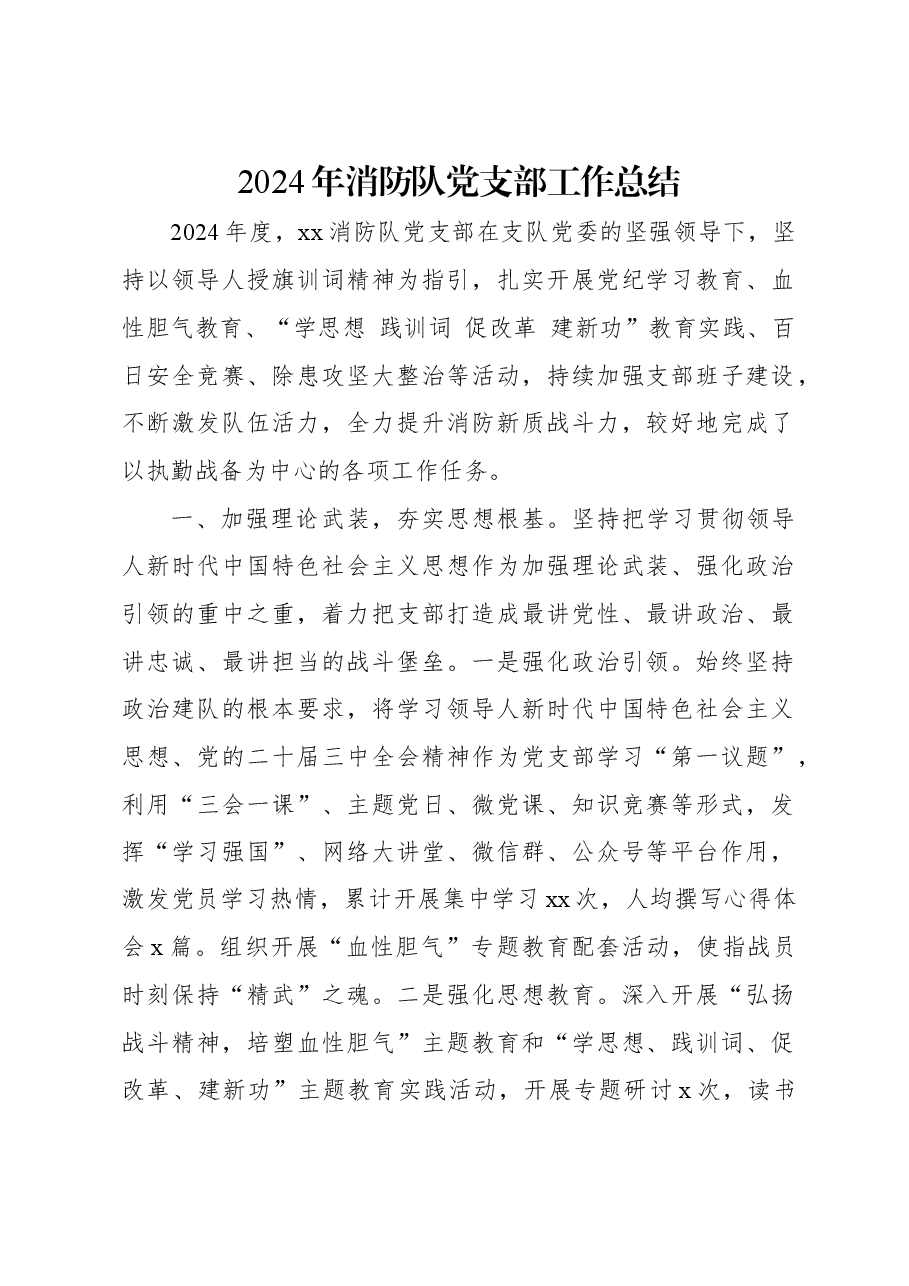 2024年消防队党支部工作总结.docx,第1页预览
