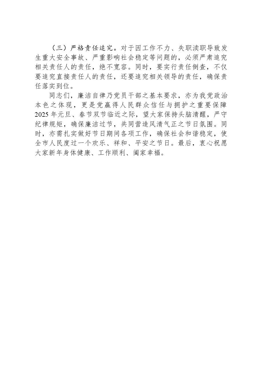 市委书记在全市机关干部2025年元旦春节双节集体廉政谈话会上的讲话.docx,第4页预览