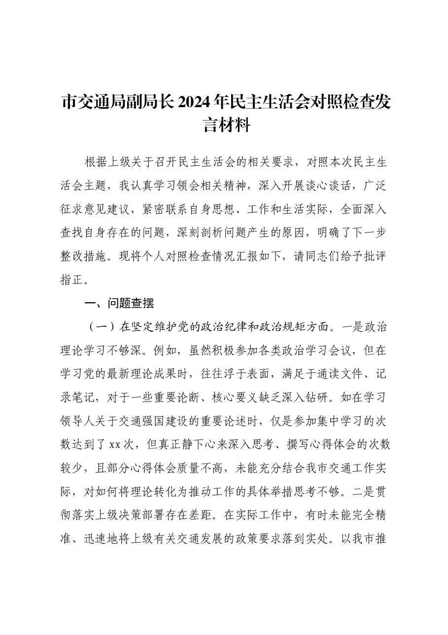 市交通局副局长2024年民主生活会对照检查发言材料.docx,第1页预览