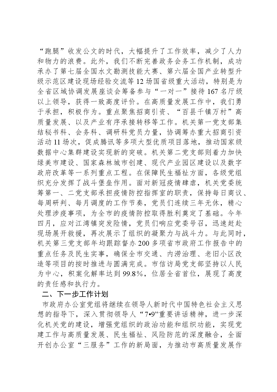 XX政府办公室党组2024年抓基层党建工作总结.docx,第3页预览