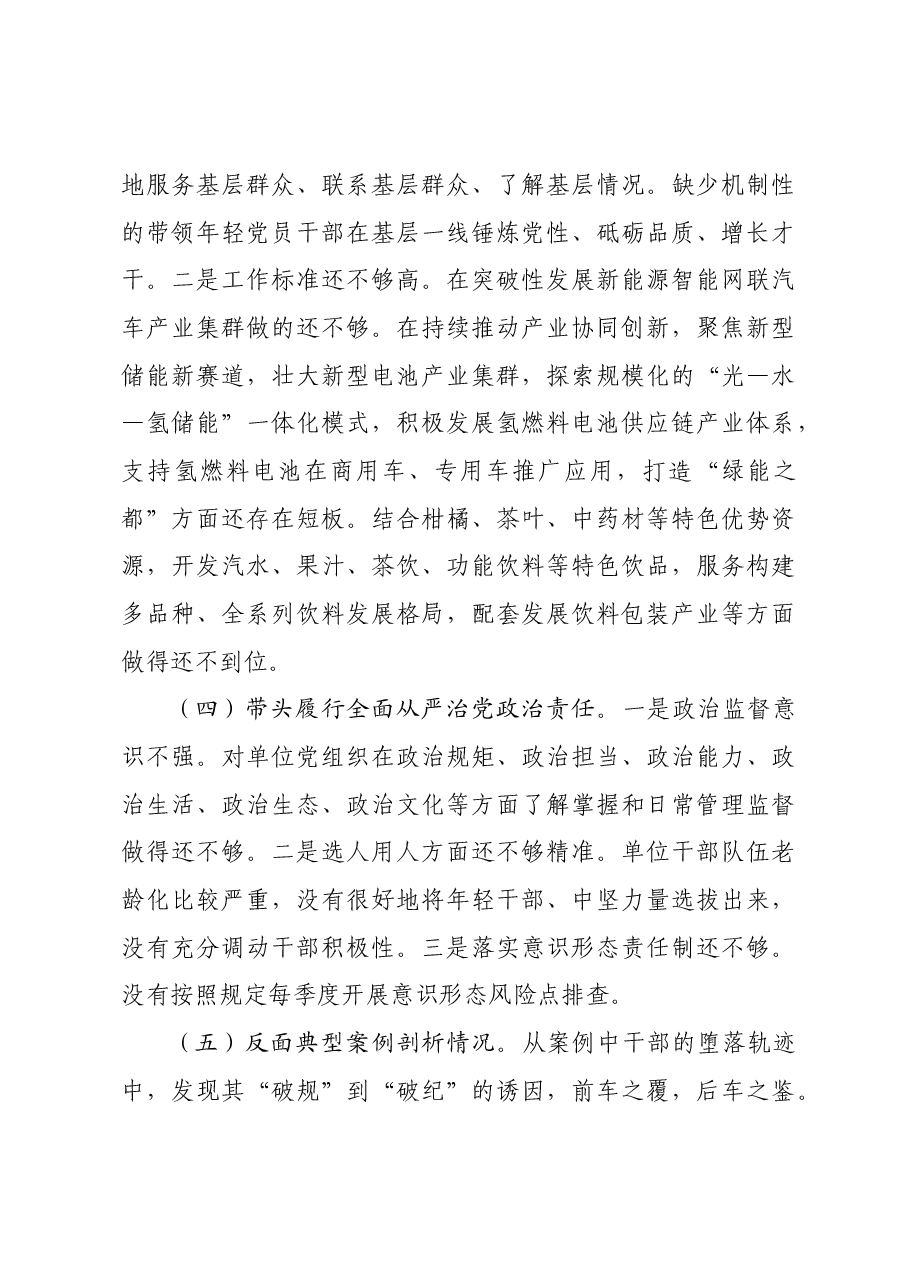 2024年度民主生活会领导干部对照检查材料+反面案例剖析 上年度整改.docx,第3页预览