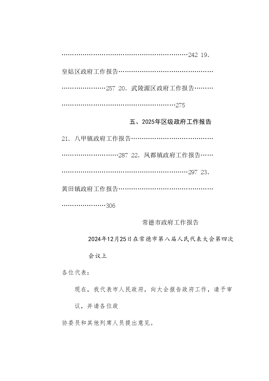 (23篇)2025年市、县、区、镇政府工作报告汇编.doc,第3页预览