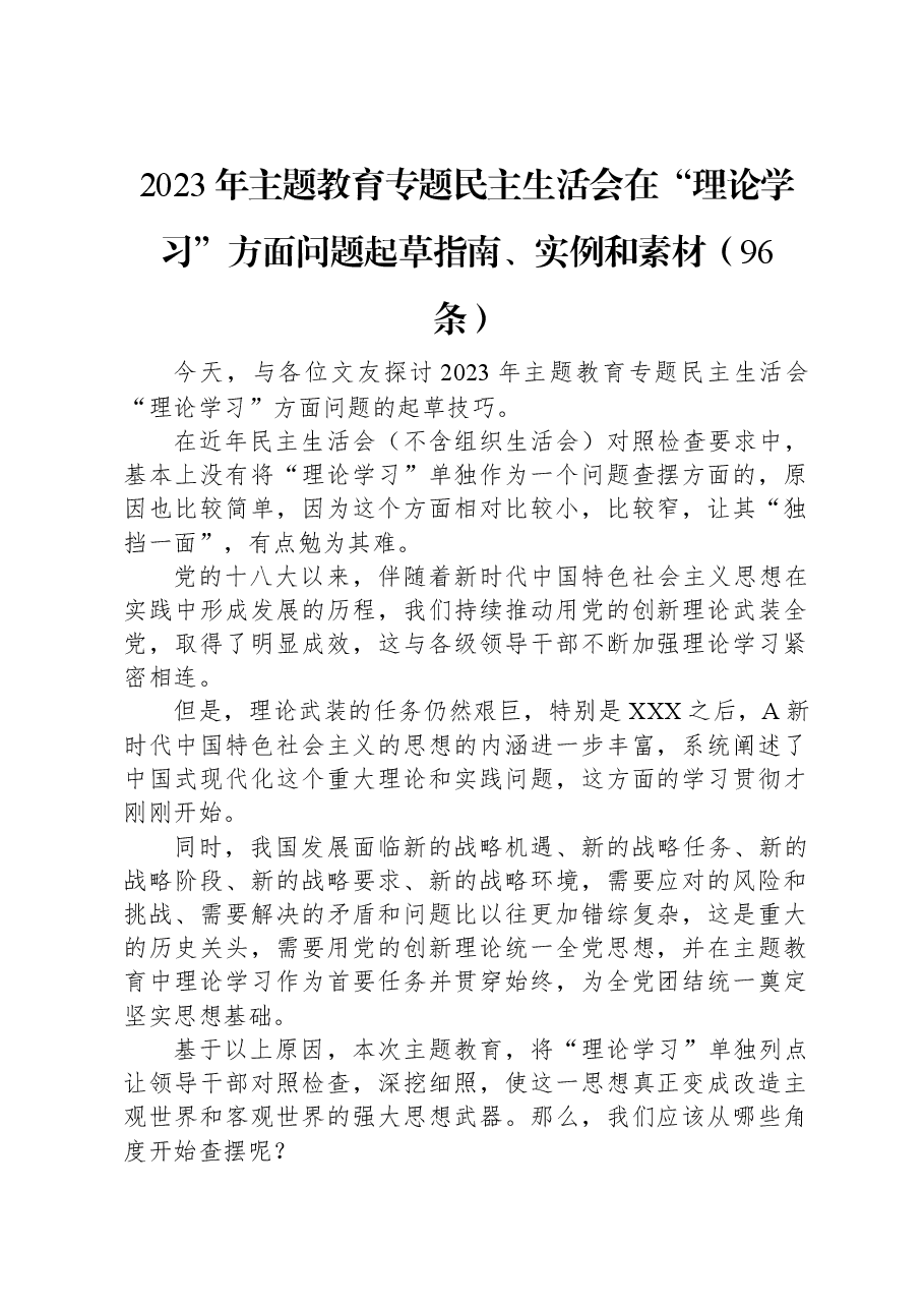2023年主题教育专题民主生活会在“理论学习”方面问题起草指南、实例和素材(96条).docx,第1页预览