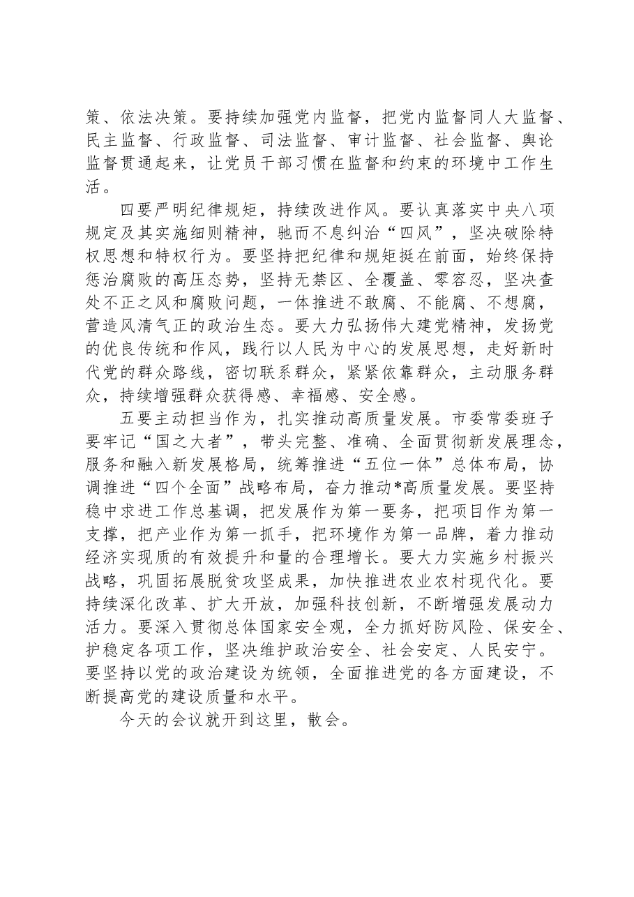 在2024年度民主生活会上的主持词.docx,第4页预览