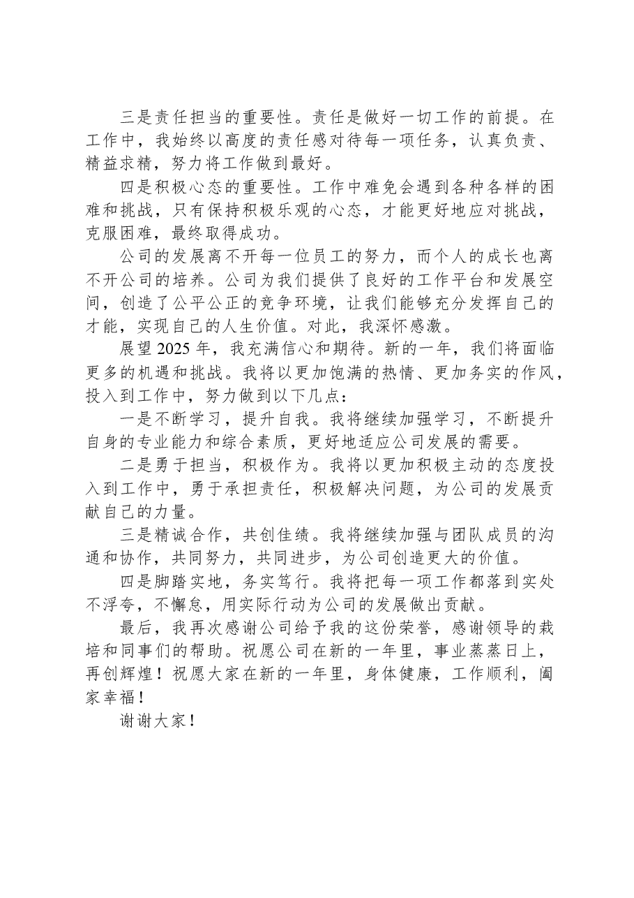 企业年会优秀员工代表发言.docx,第2页预览
