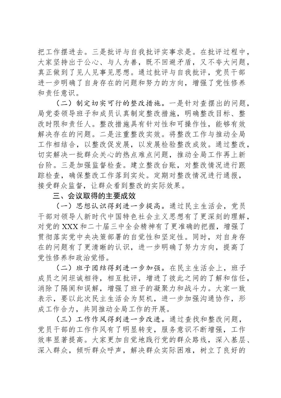 某局党委2024年度民主生活会召开情况总结报告.docx,第3页预览