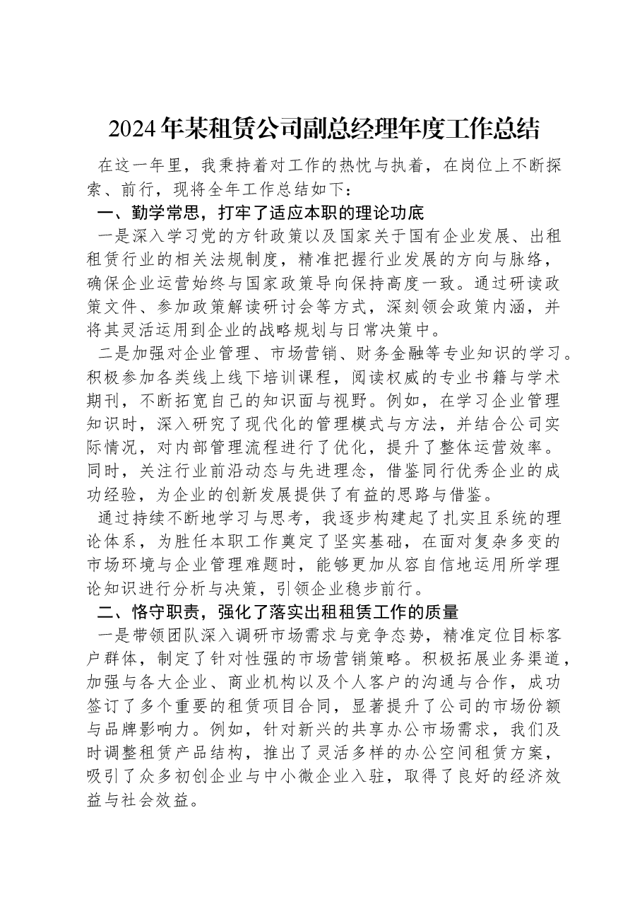 2024年某租赁公司副总经理年度工作总结.docx,第1页预览