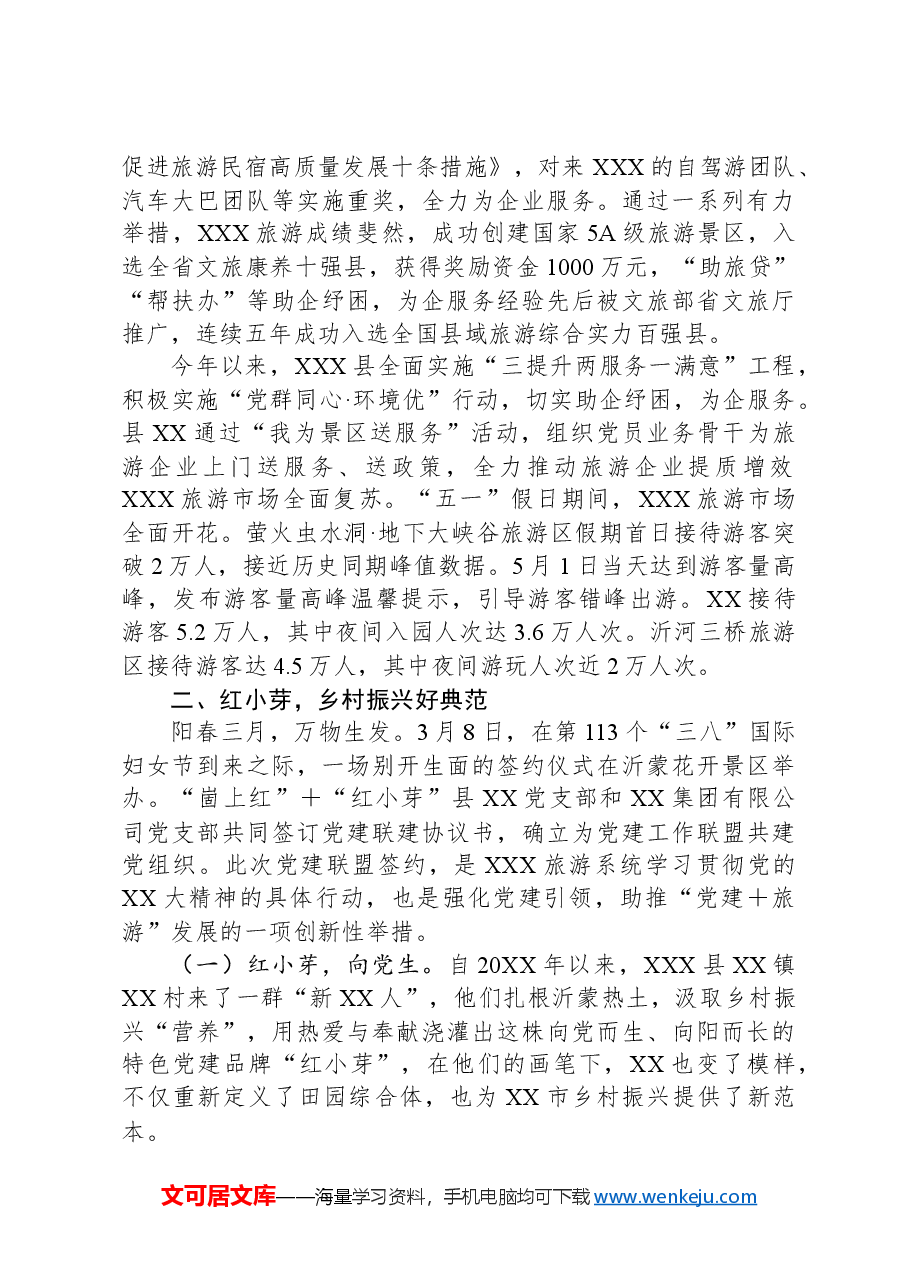 党建+旅游融合发展调研报告.docx,第3页预览