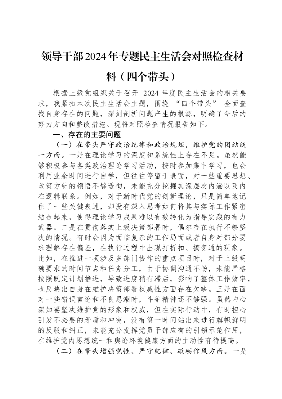 领导干部2024年专题民主生活会对照检查材料(四个带头).docx,第1页预览