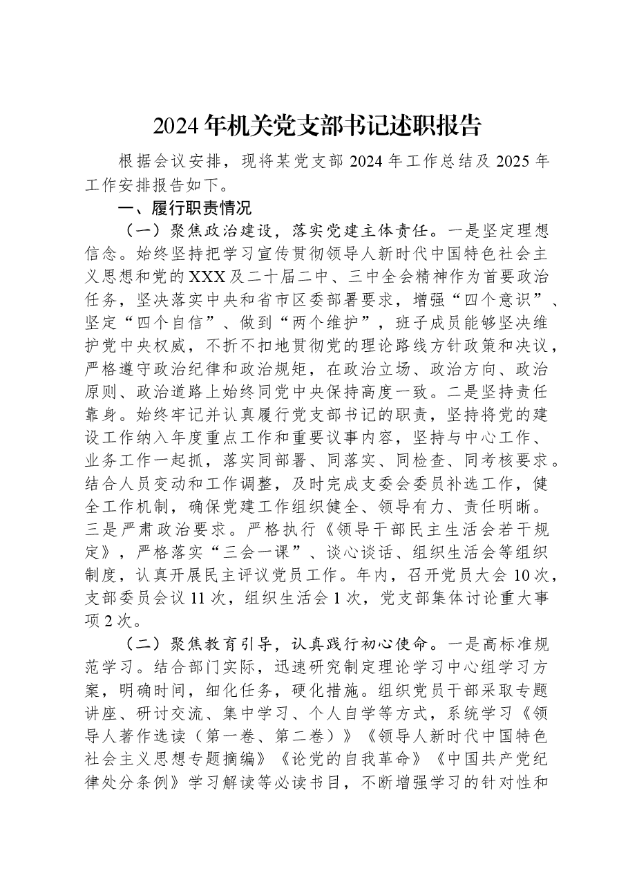 2024年机关党支部书记述职报告.docx，第1页预览