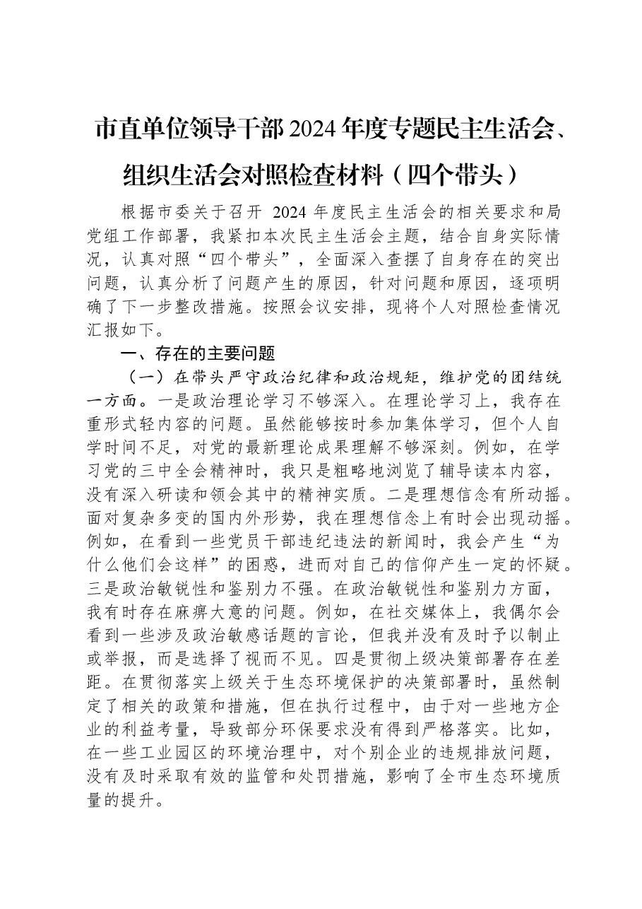 市直单位领导干部2024年度专题民主生活会、组织生活会对照检查材料(四个带头).docx,第1页预览