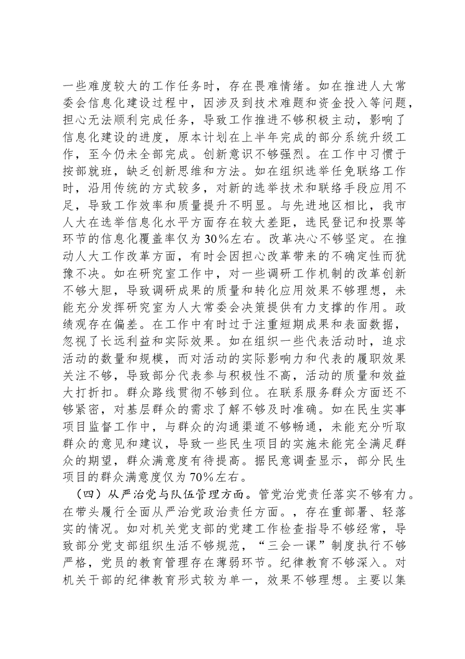 市人大党组副书记、副主任关于2024年度民主生活会个人对照检视材料.docx,第3页预览