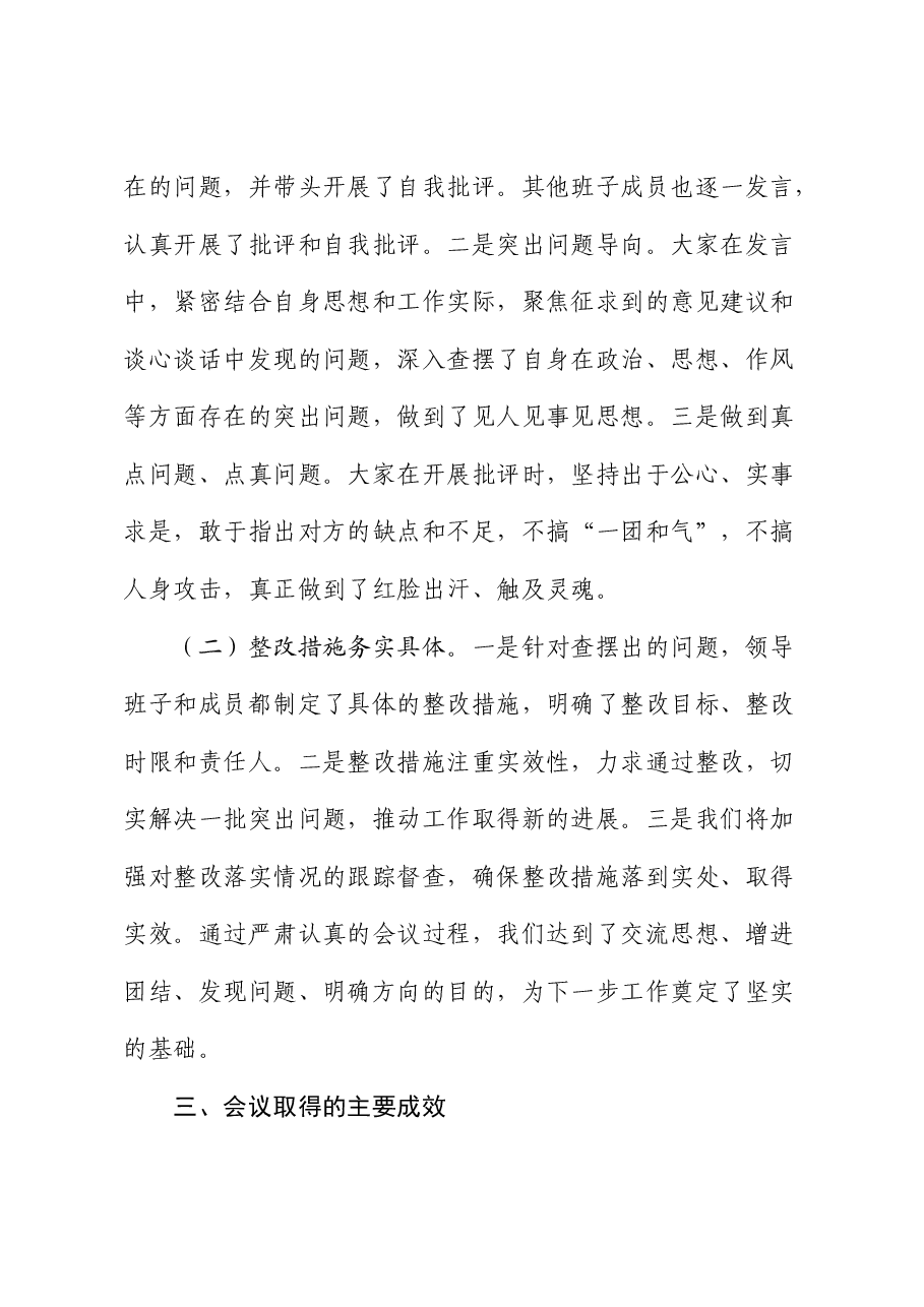 2024年度民主生活会召开情况总结报告2.docx,第4页预览