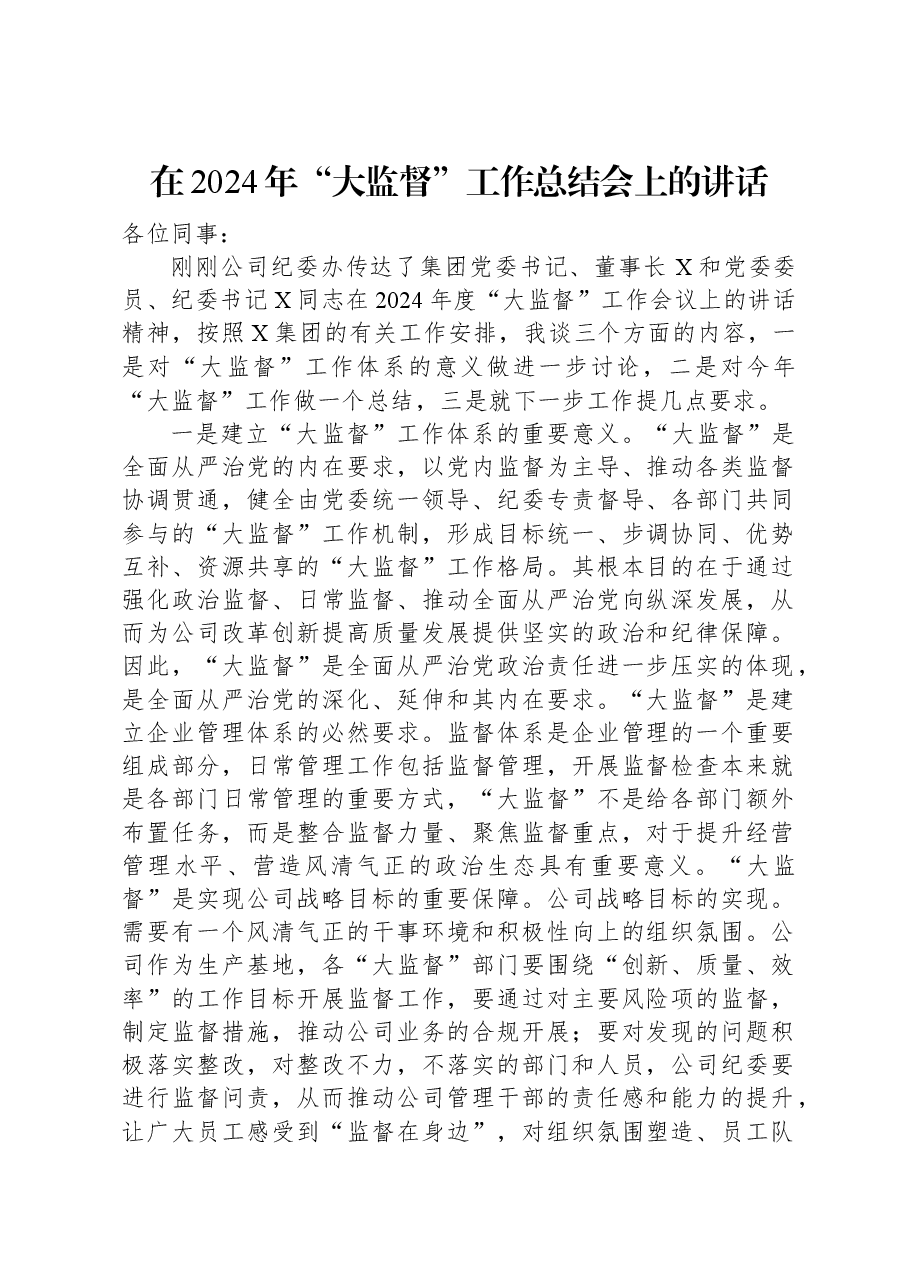 在2024年“大监督”工作总结会上的讲话.docx,第1页预览