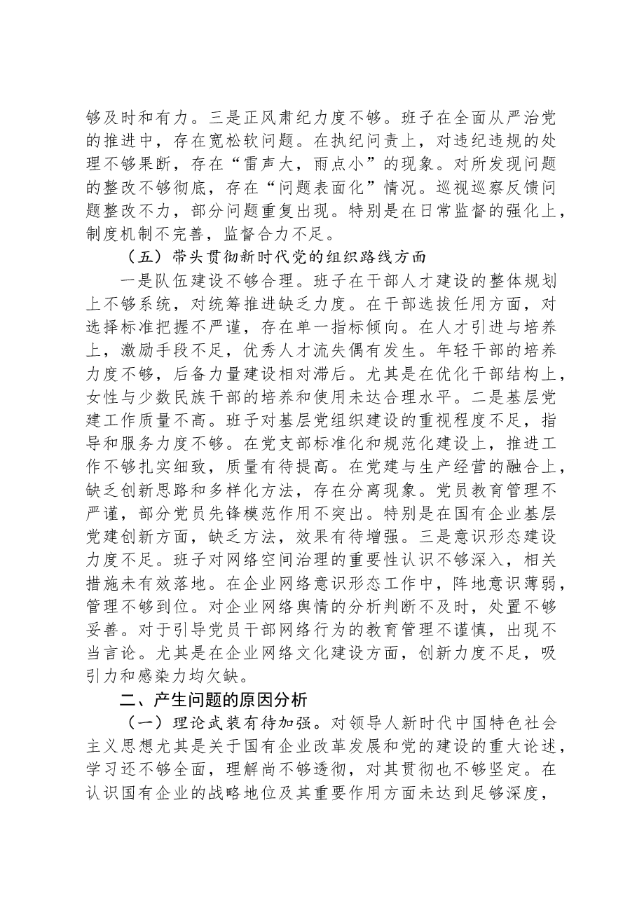 某国企班子2024年度民主生活会个人对照检查材料.docx,第4页预览