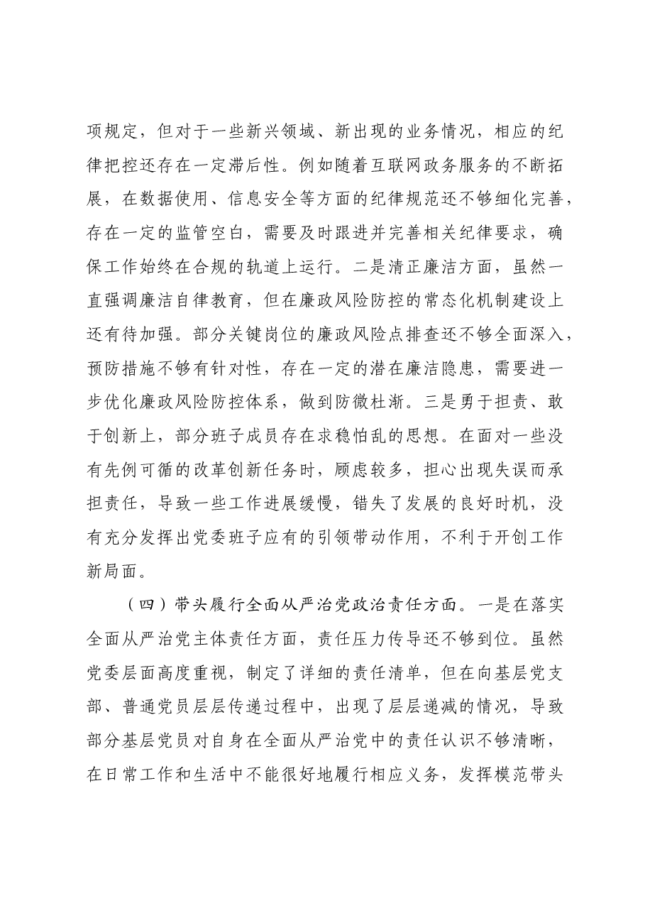 领导班子2024年专题民主生活会对照检查材料.docx,第3页预览