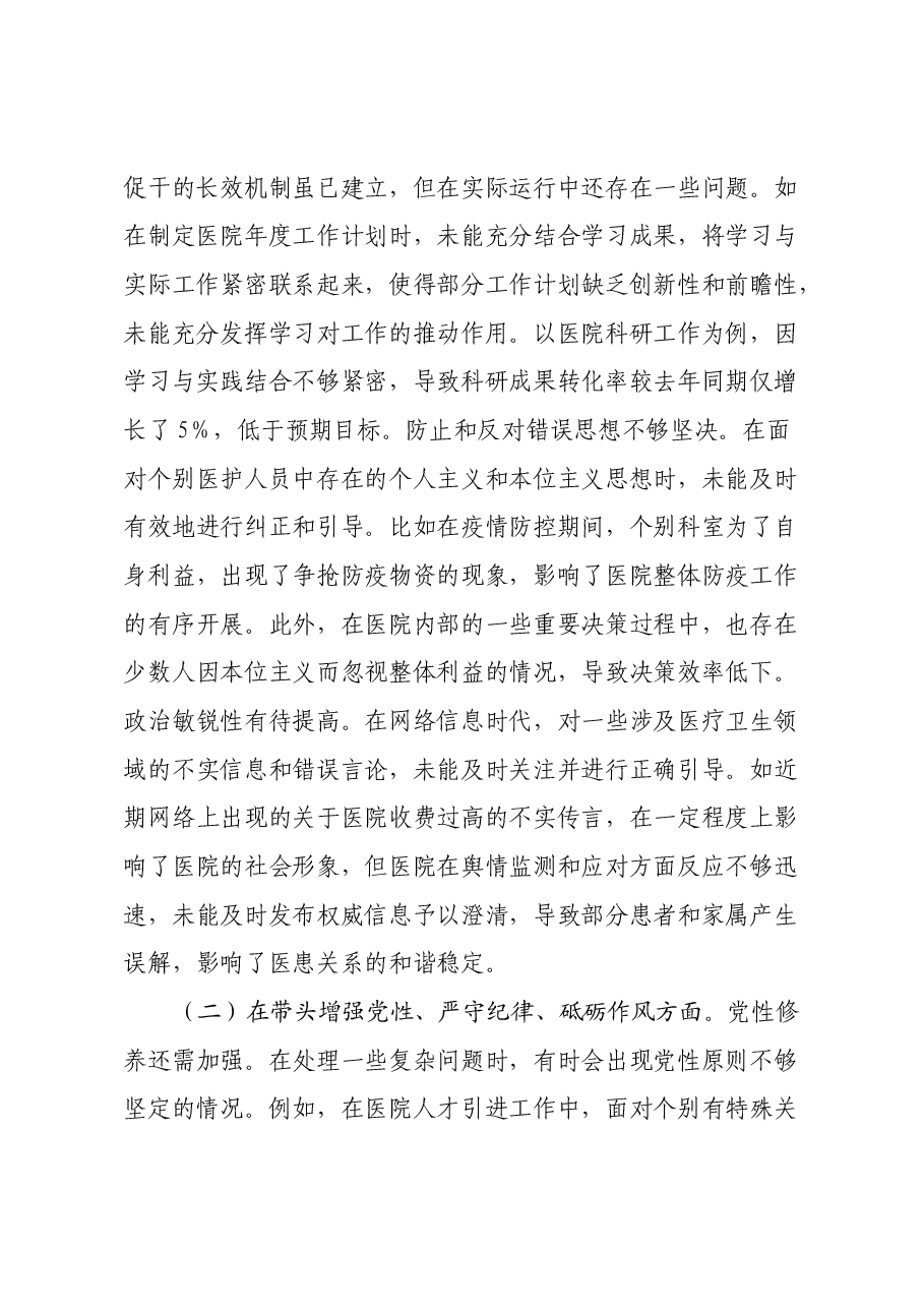 市人民医院院长2024年度民主生活会个人对照检视发言材料(四个带头+违纪行为典型案例剖析).docx,第2页预览