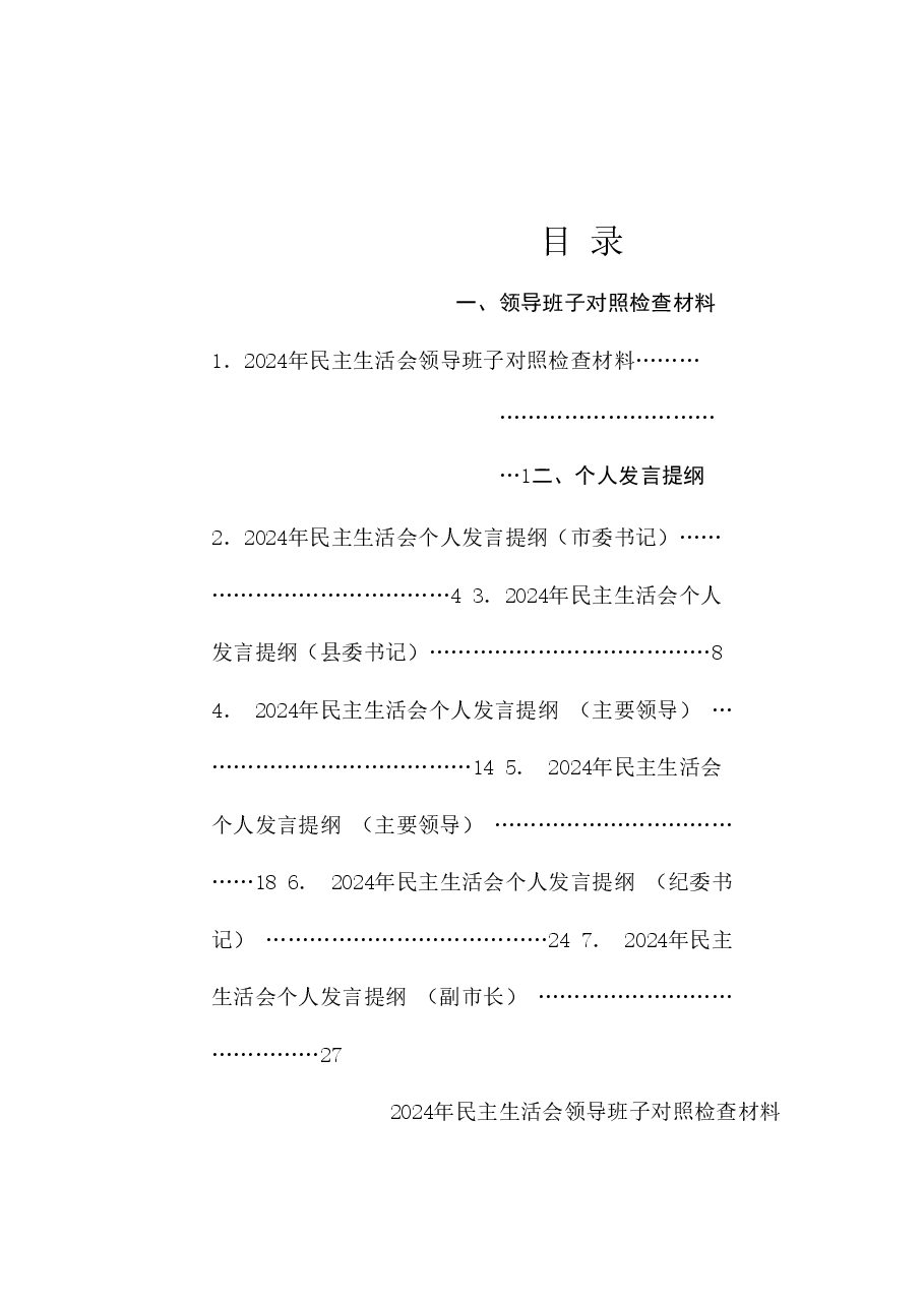 （7篇）2024年民主生活会对照检查材料范文汇编（四个带头）.doc，第1页预览