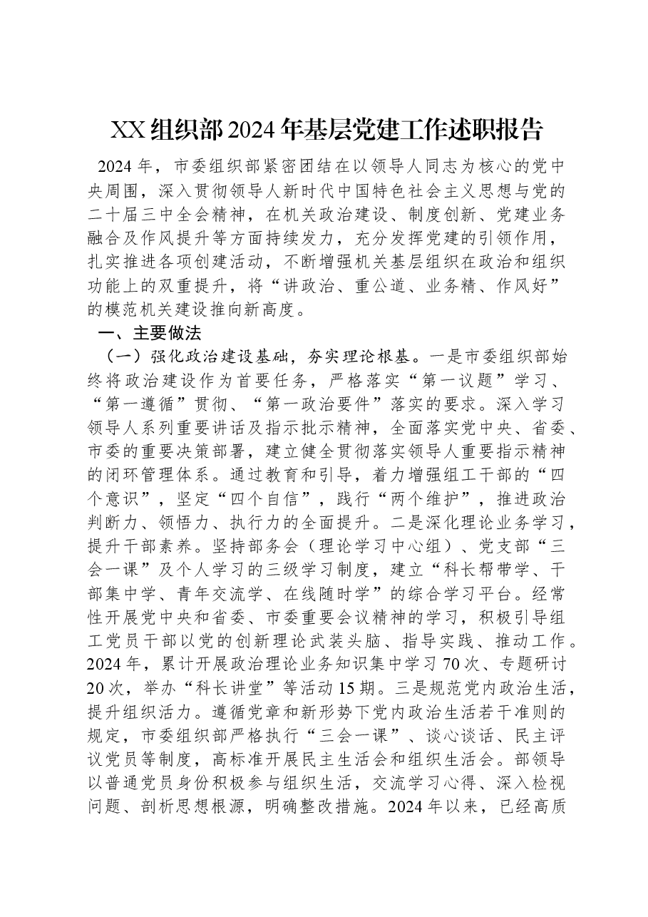 XX组织部2024年基层党建工作述职报告.docx,第1页预览