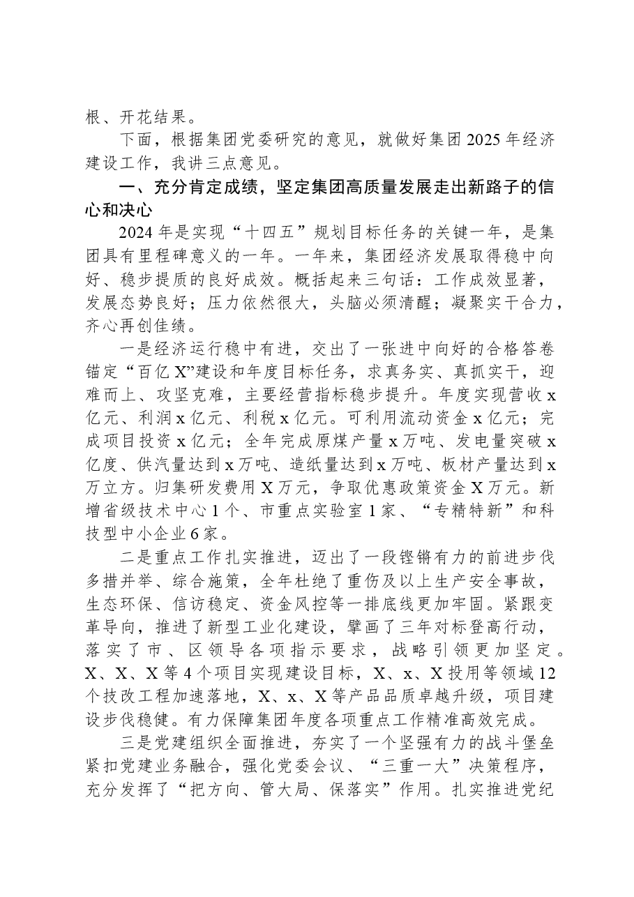 在集团党委2025年经济工作会议上的讲话.docx,第2页预览