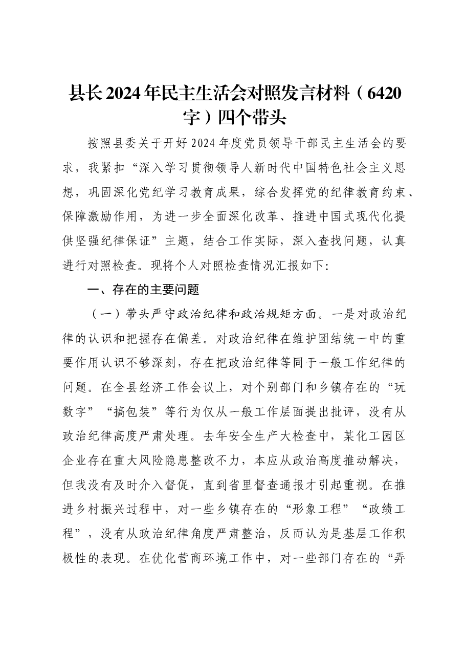 县长2024年民主生活会对照发言材料四个带头.docx,第1页预览