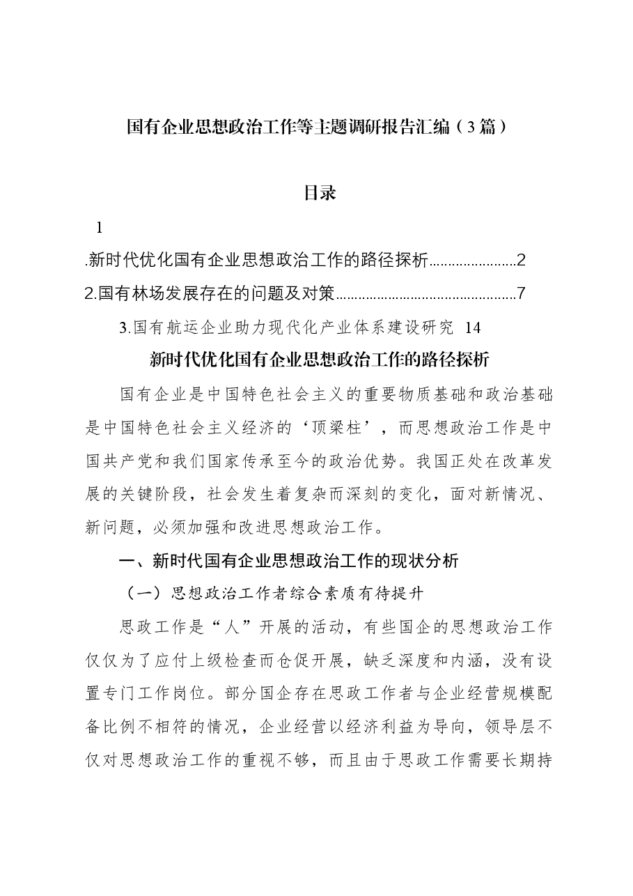 (3篇)国有企业思想政治工作等主题调研报告汇编.docx,第1页预览