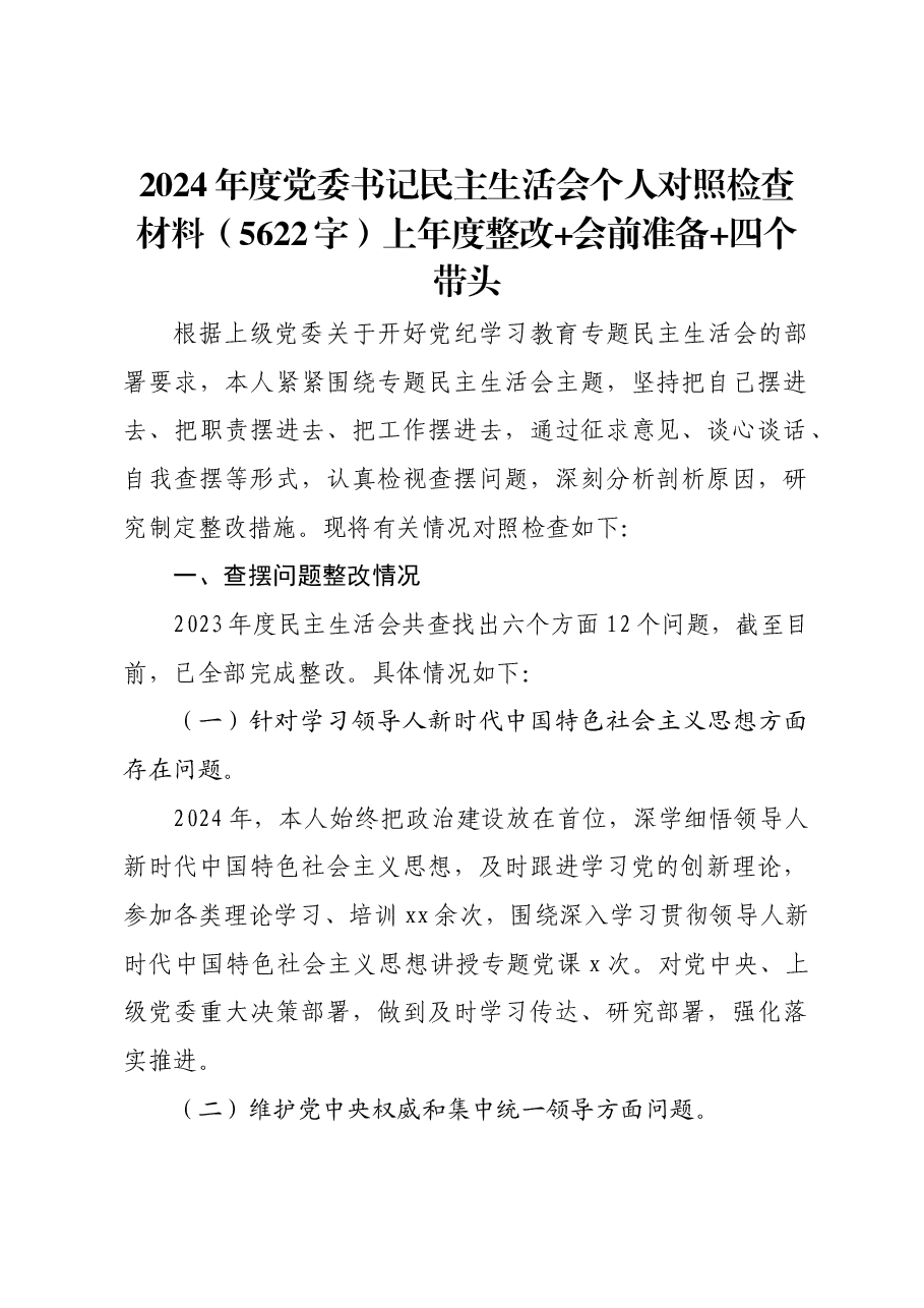 2024年度党委书记民主生活会个人对照检查材料上年度整改+会前准备+四个带头.docx,第1页预览