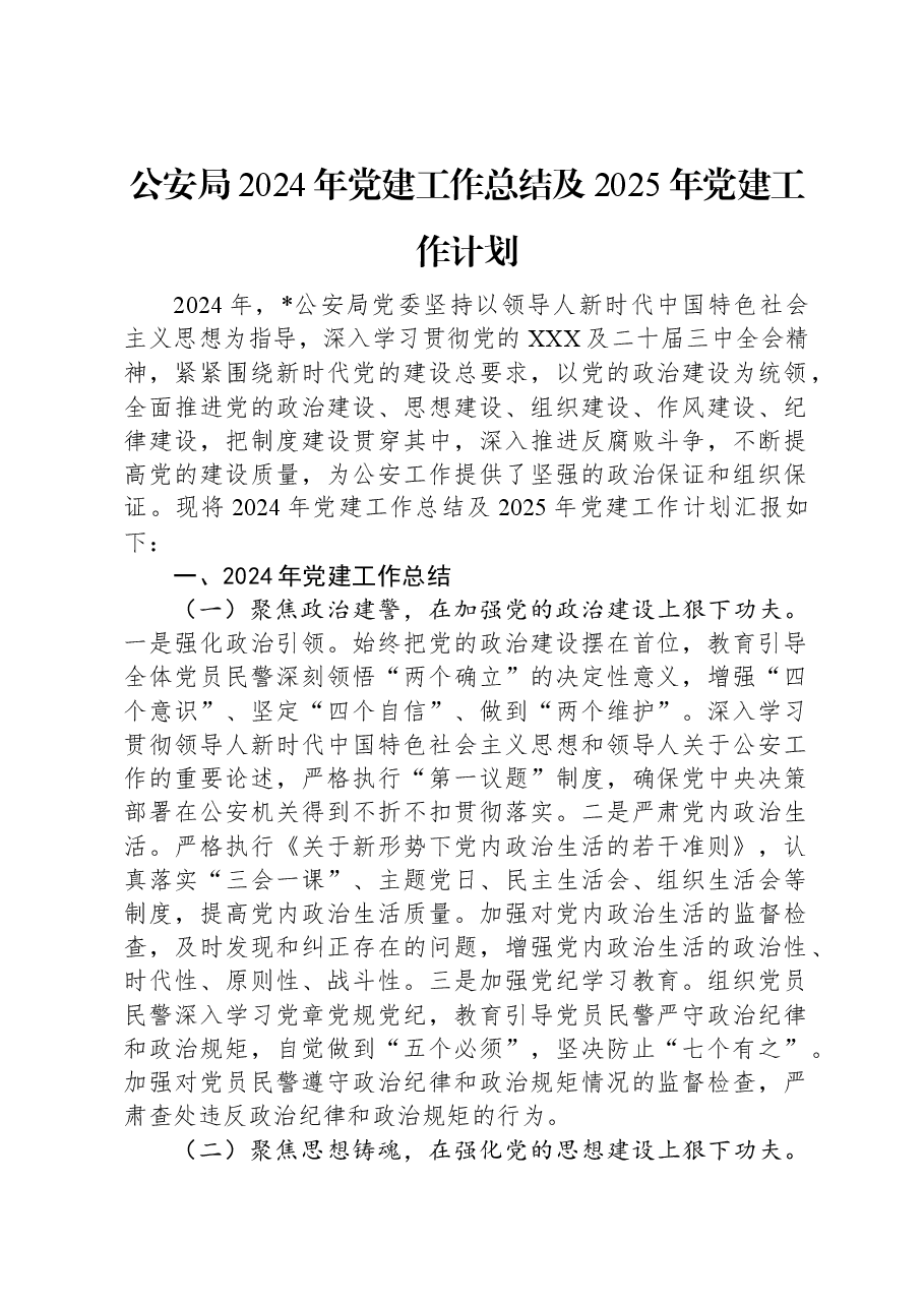公安局2024年党建工作总结及2025年党建工作计划.docx,第1页预览