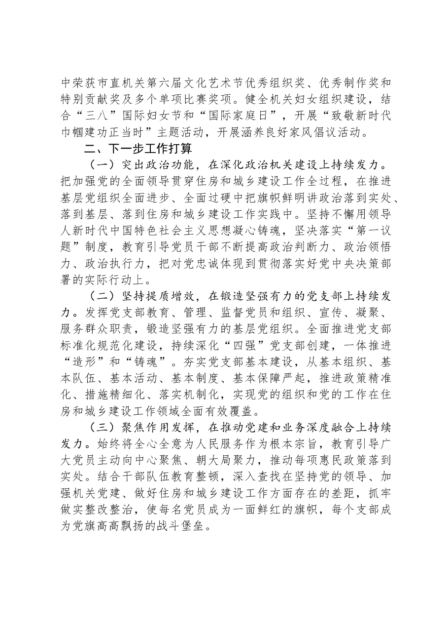 市住房和城乡建设局党组2024年抓基层党建工作述职报告.docx,第4页预览