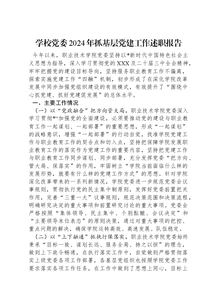 学校党委2024年抓基层党建工作述职报告.docx,第1页预览